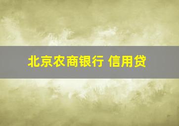 北京农商银行 信用贷